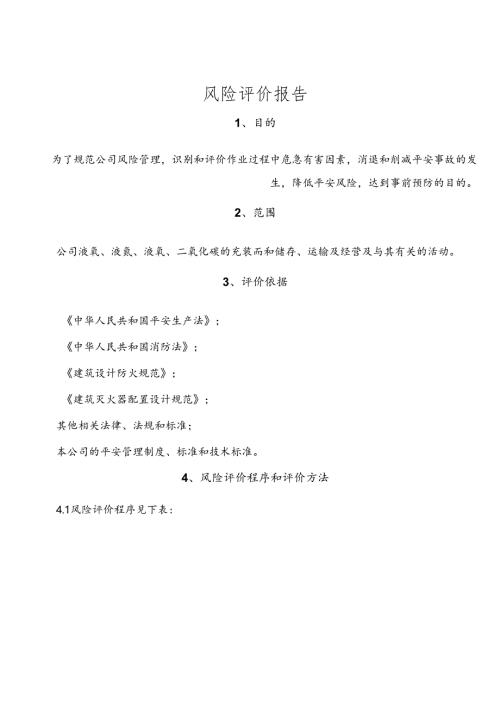 化工厂风险评价报告.docx