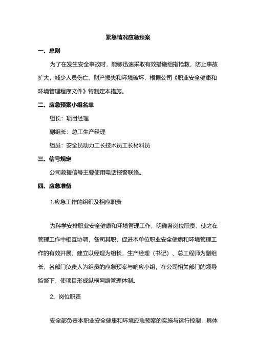紧急情况应急预案.docx