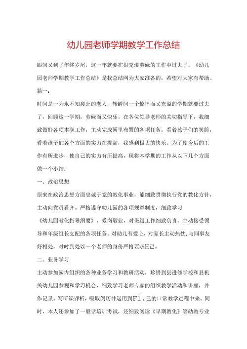 幼儿园教师学期教学工作总结.docx