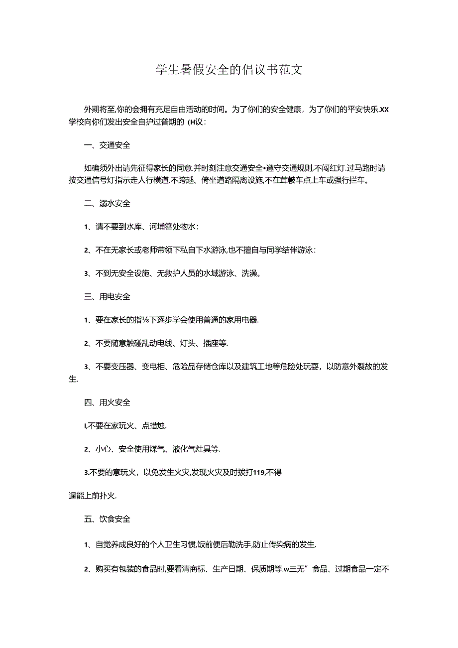 学生暑假安全的倡议书范文.docx_第1页