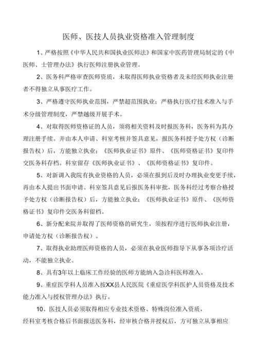 医师、医技人员执业资格准入管理制度.docx