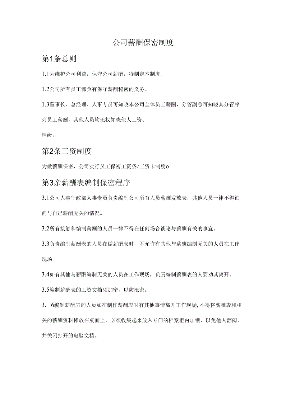 公司薪酬保密制度范文.docx_第1页