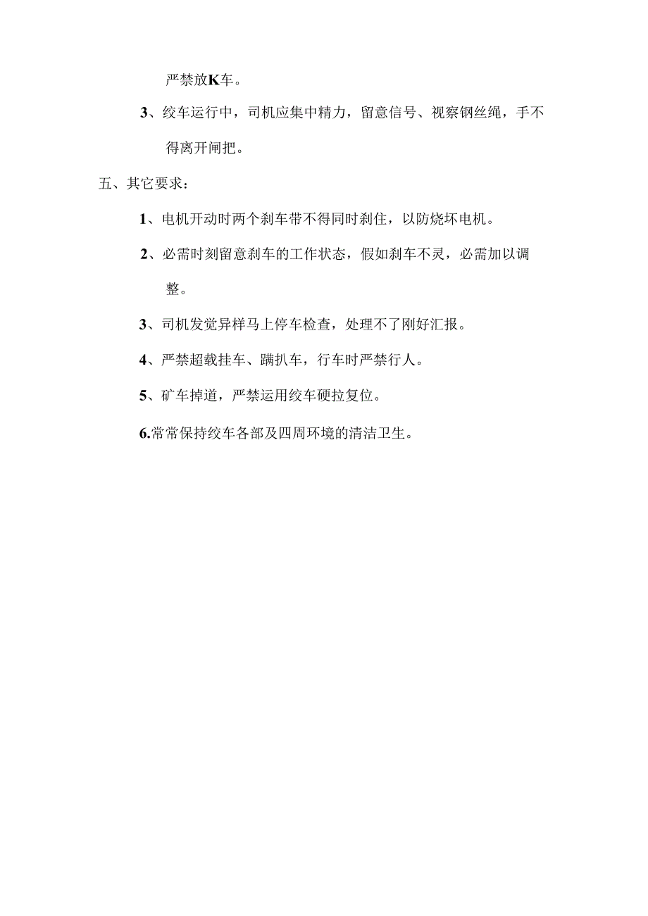 小绞车司机岗位责任制.docx_第3页