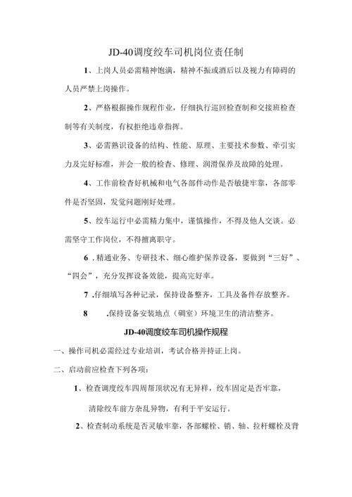 小绞车司机岗位责任制.docx