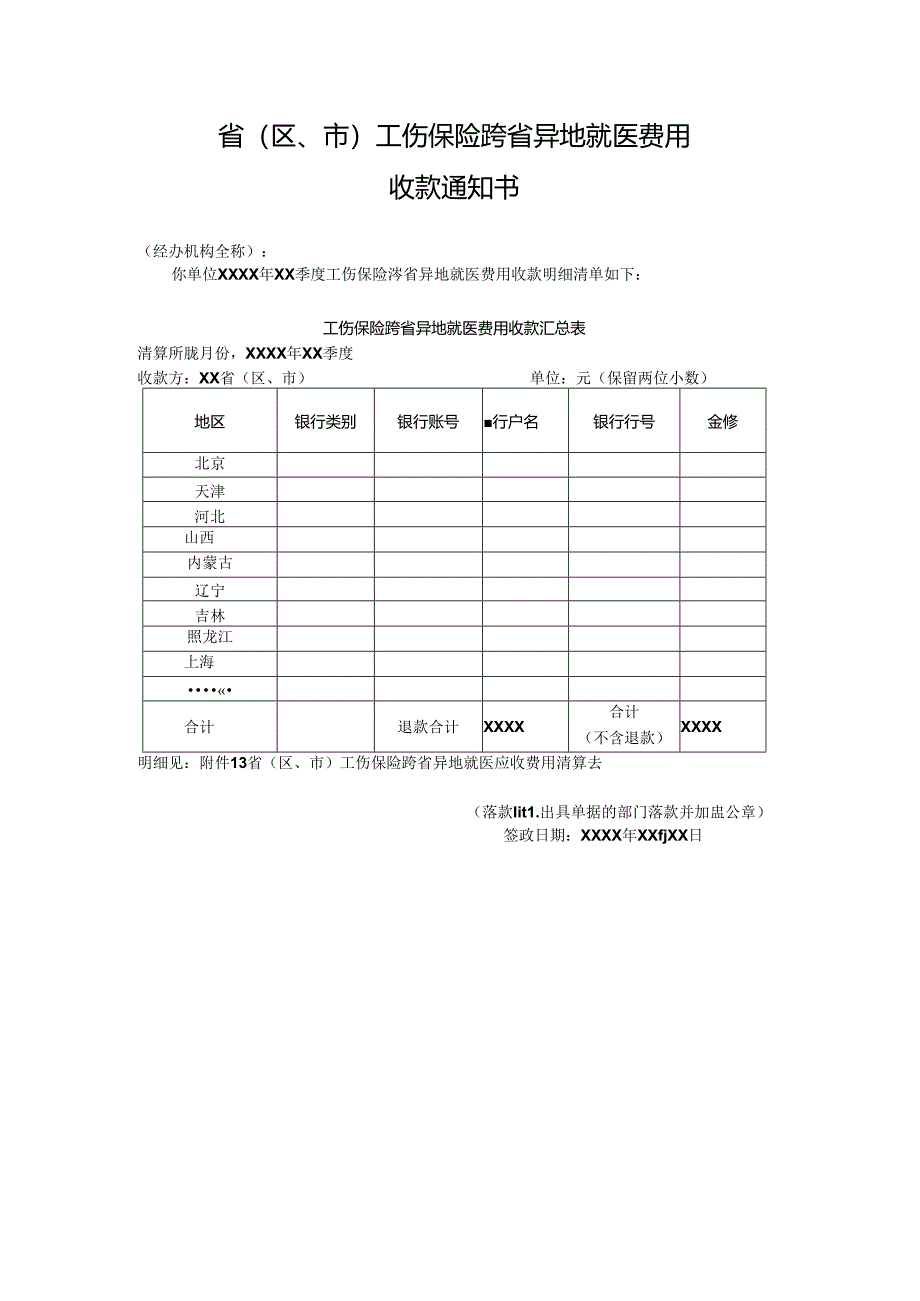工伤保险跨省异地就医费用收款通知书.docx_第1页