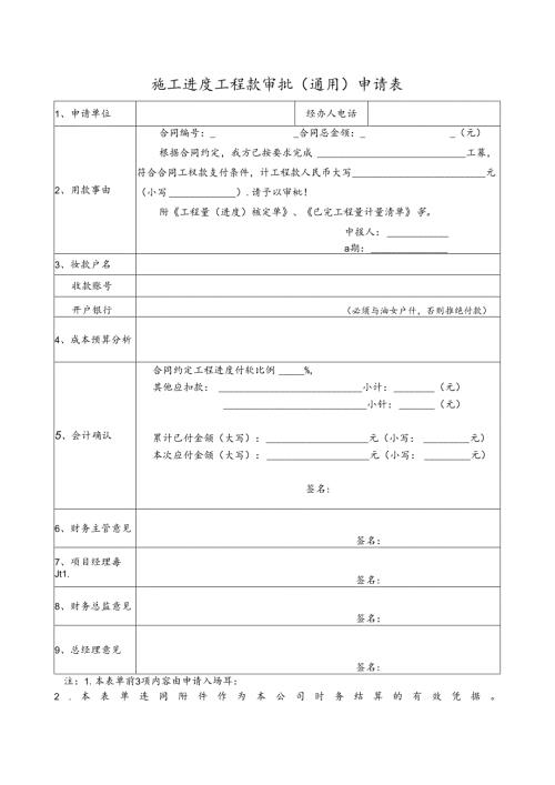 施工进度工程款审批(通用)申请单.docx
