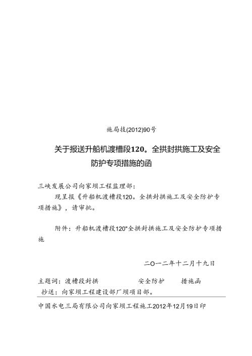 施局技(2012)90号关于报送升船机渡槽段1200全拱封拱施工及安 全防护专项措施的函.docx