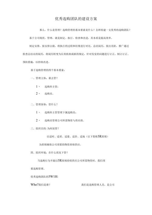 优秀采购团队的建设方案.docx
