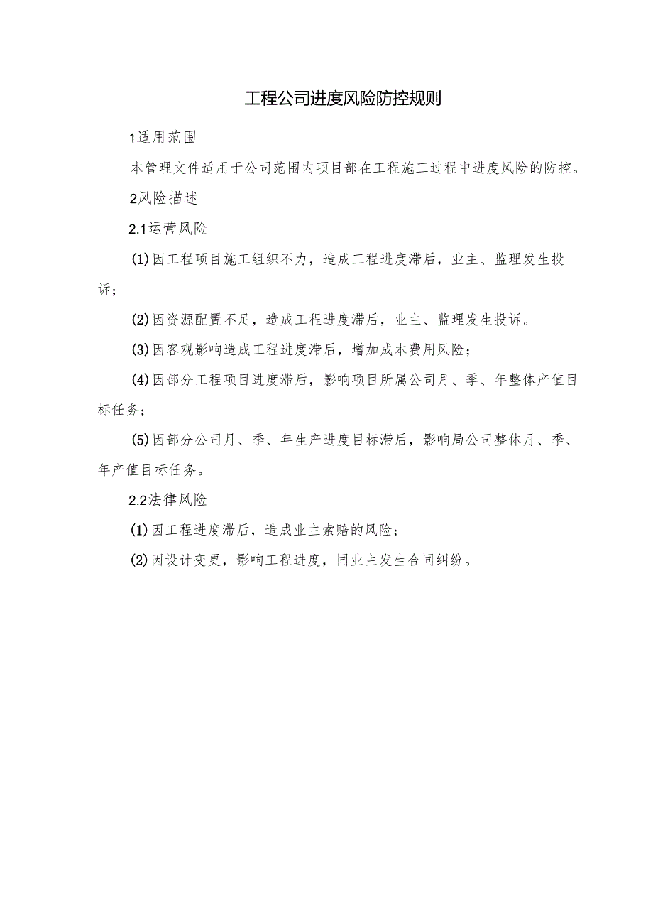 工程公司进度风险防控规则.docx_第1页