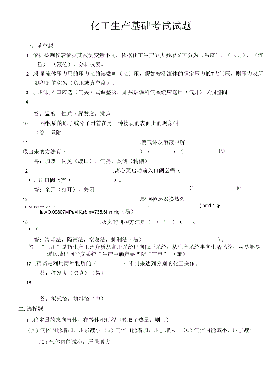 化工基础知识考试试卷.docx_第1页