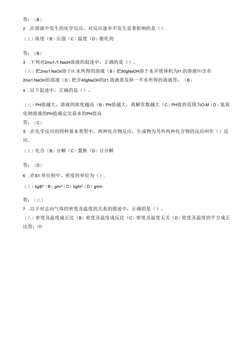 化工基础知识考试试卷.docx_第2页