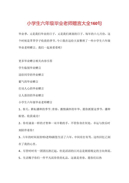 小学生六年级毕业教师赠言大全160句.docx