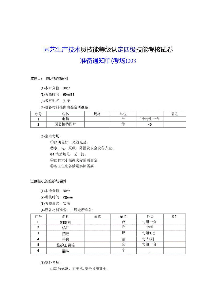 2024年山东省职业技能等级认定试卷 真题 农业技术员（园艺生产技术员）（四级）考场、考生准备通知单003.docx_第1页