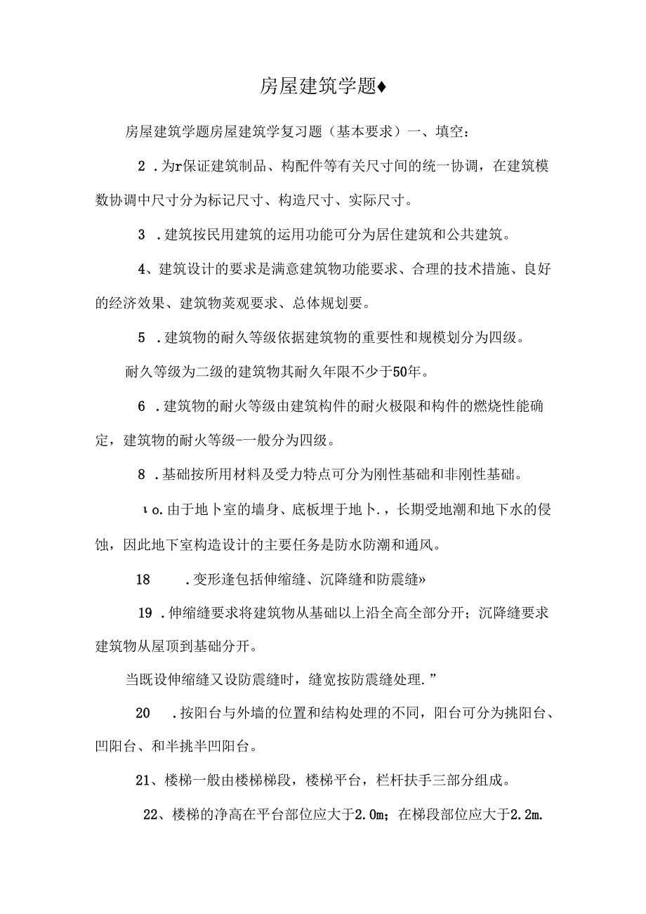 房屋建筑学题·.docx_第1页