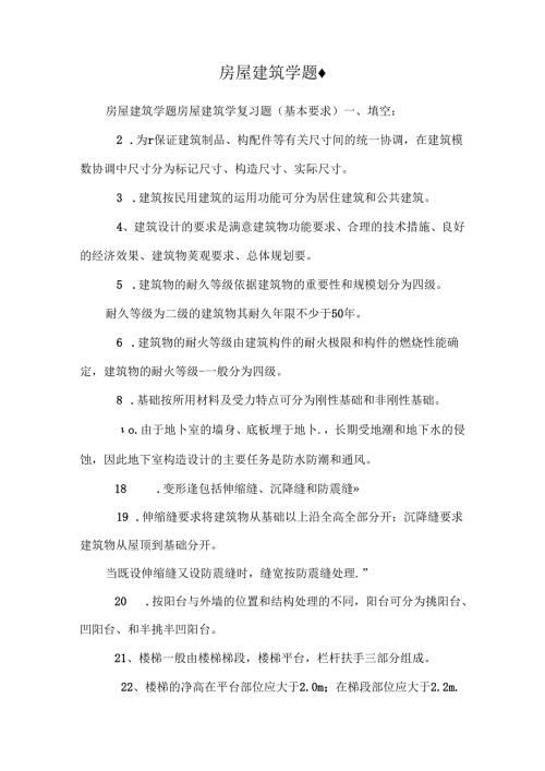 房屋建筑学题·.docx