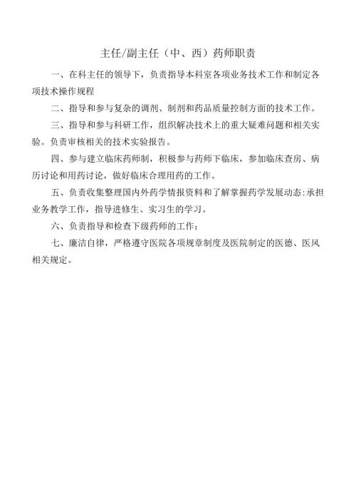 主任.副主任（中、西）药师职责.docx