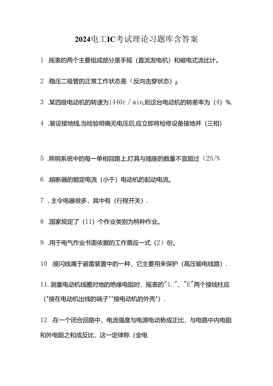 2024电工lC考试理论习题库含答案全套.docx_第1页