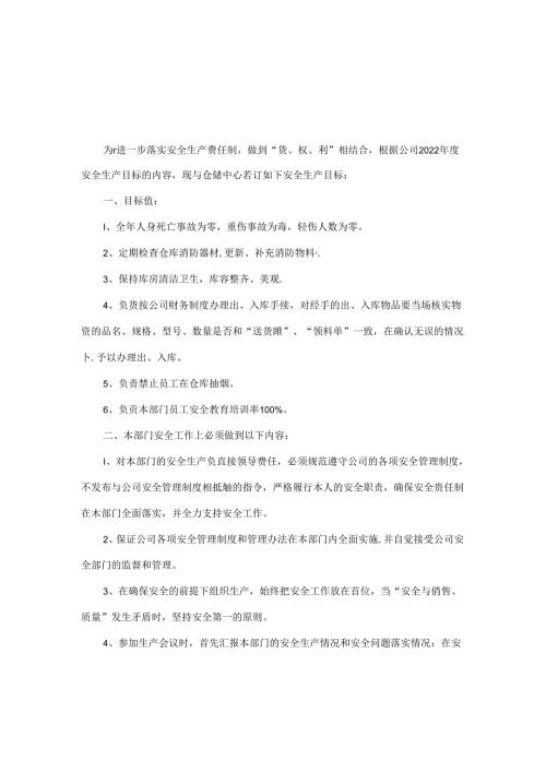 仓储中心安全生产责任书.docx