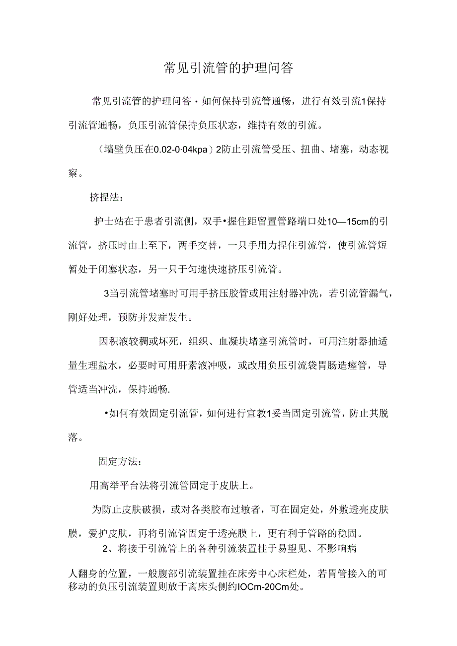 常见引流管的护理问答.docx_第1页