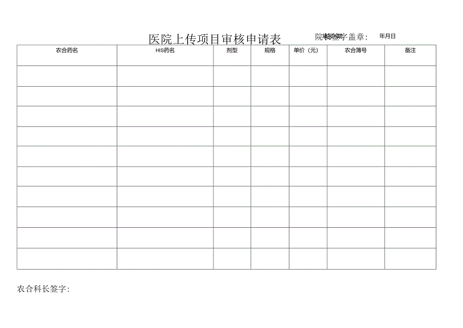 医院上传项目审核申请表.docx_第1页