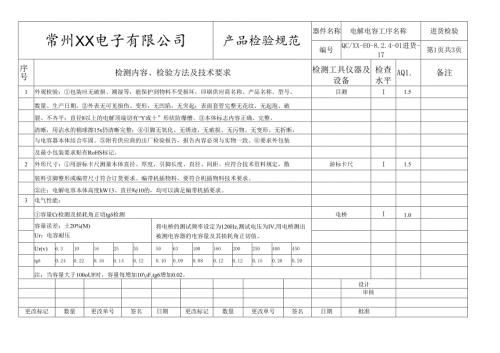 电解电容进货检验标准.docx