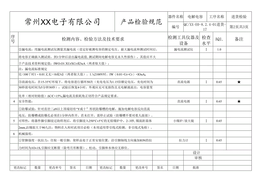 电解电容进货检验标准.docx_第2页
