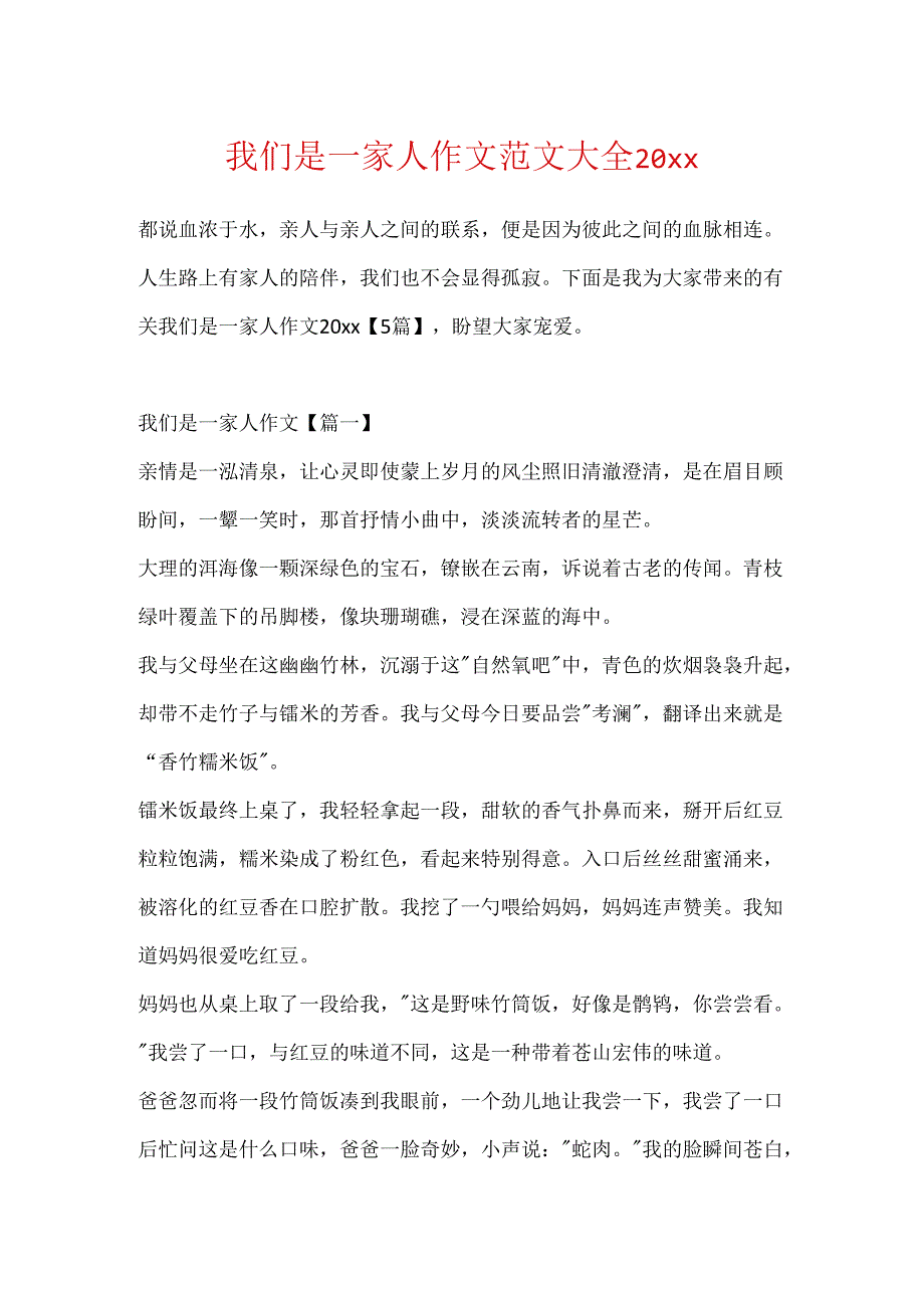 我们是一家人作文范文大全20xx.docx_第1页