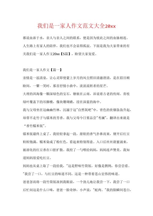 我们是一家人作文范文大全20xx.docx