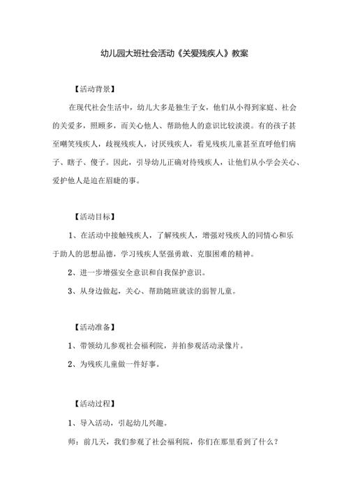 幼儿园大班社会活动《关爱残疾人》教案.docx