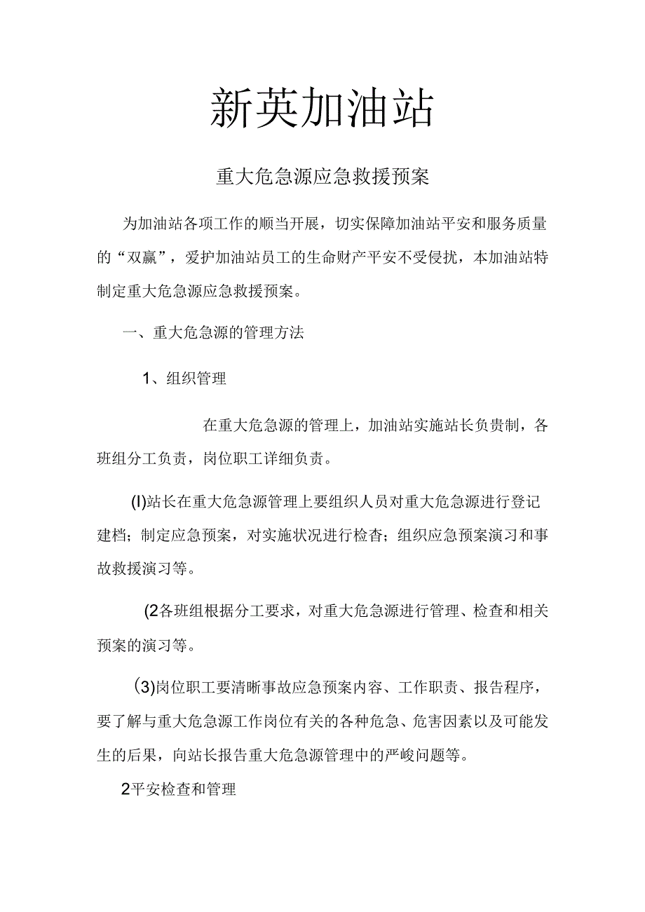 加油站重大危险源应急救援预案.docx_第1页