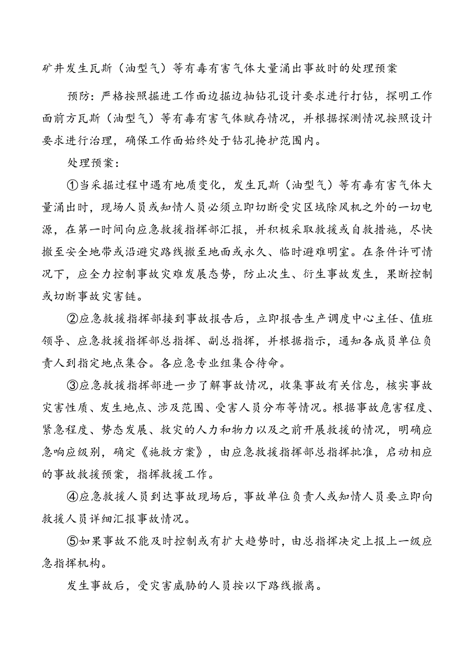 矿井发生瓦斯（油型气）等有毒有害气体大量涌出事故时的处理预案.docx_第1页