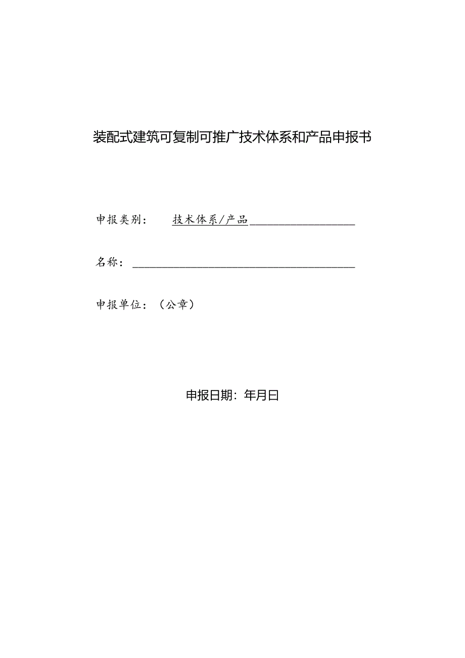 装配式建筑可复制可推广技术体系和产品申报书.docx_第1页
