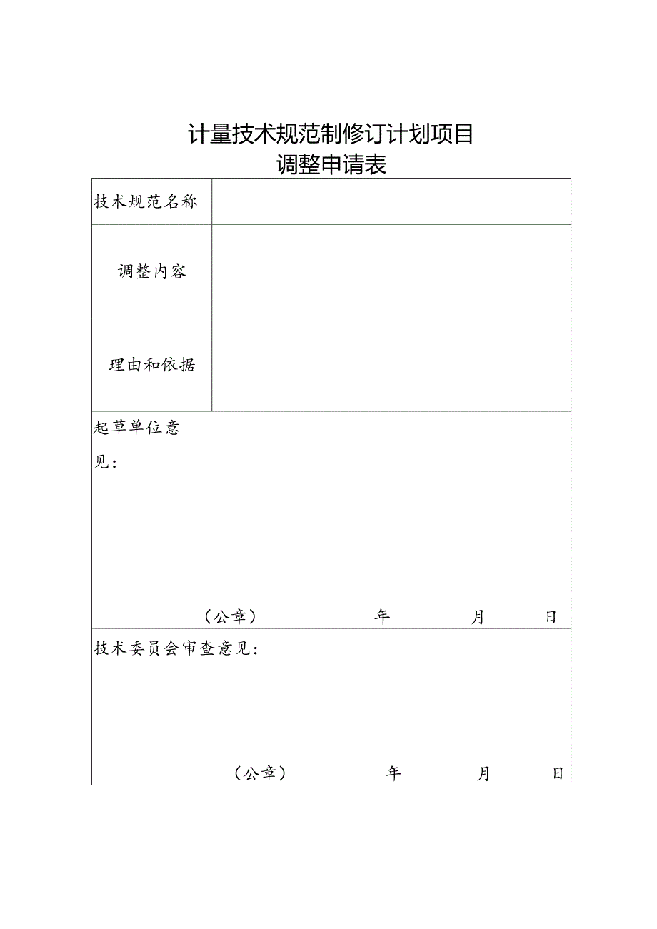 计量技术规范制修订计划项目调整申请表.docx_第1页