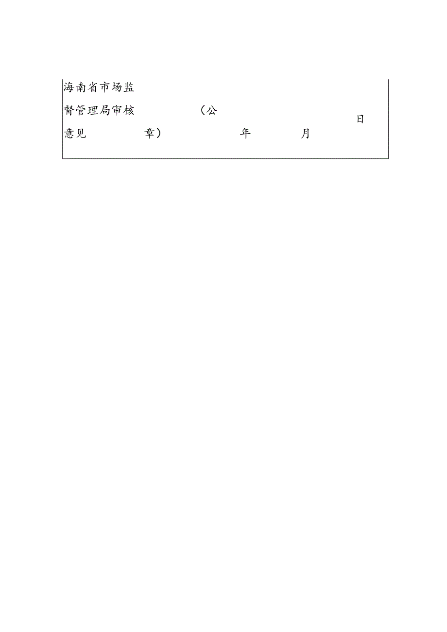 计量技术规范制修订计划项目调整申请表.docx_第2页