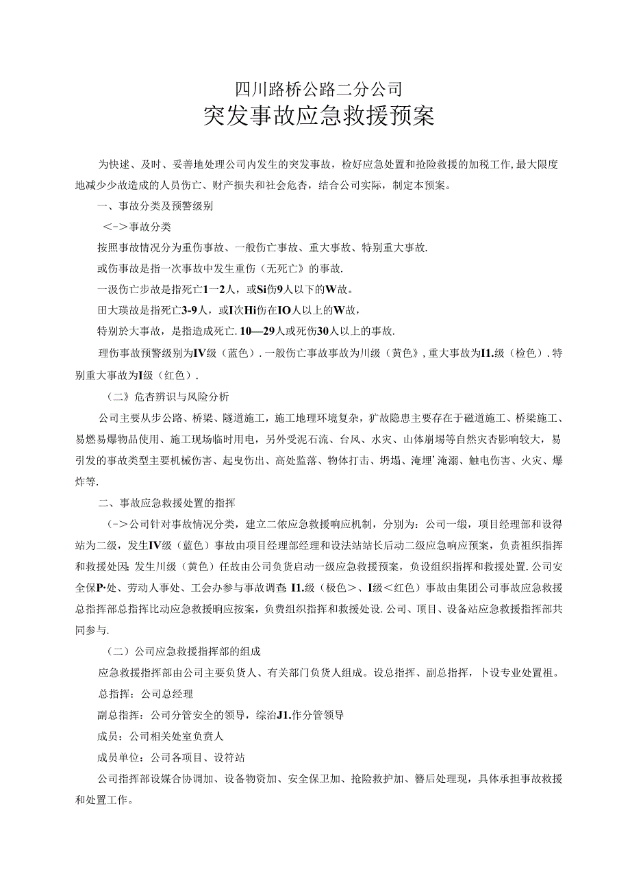 某施工公司突发事故应急救援预案.docx_第1页