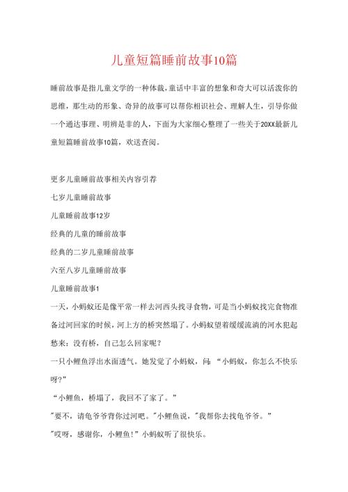 儿童短篇睡前故事10篇.docx