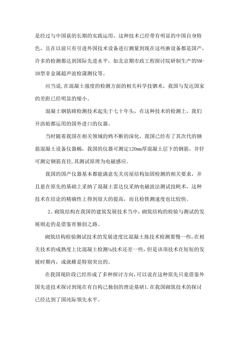 小议房屋建筑施工结构加固技术.docx_第3页