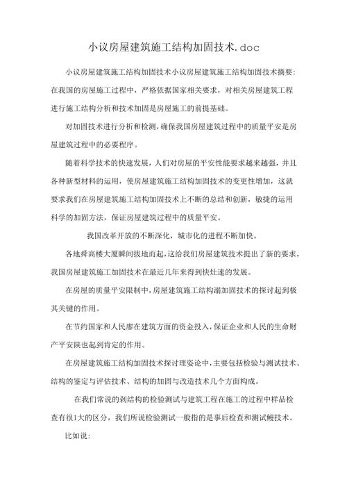 小议房屋建筑施工结构加固技术.docx