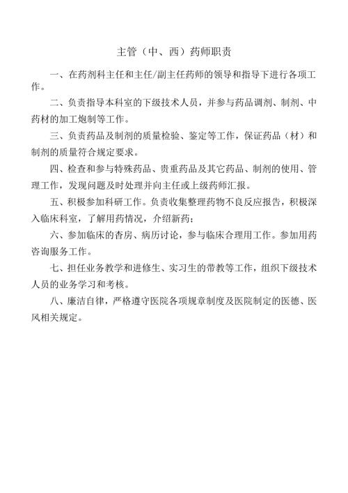 主管（中、西）药师职责.docx