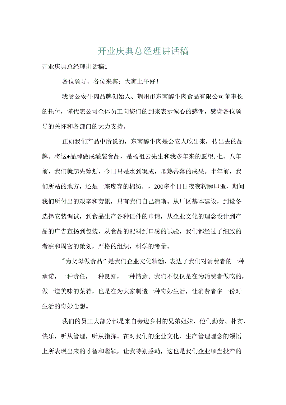 开业庆典总经理讲话稿.docx_第1页