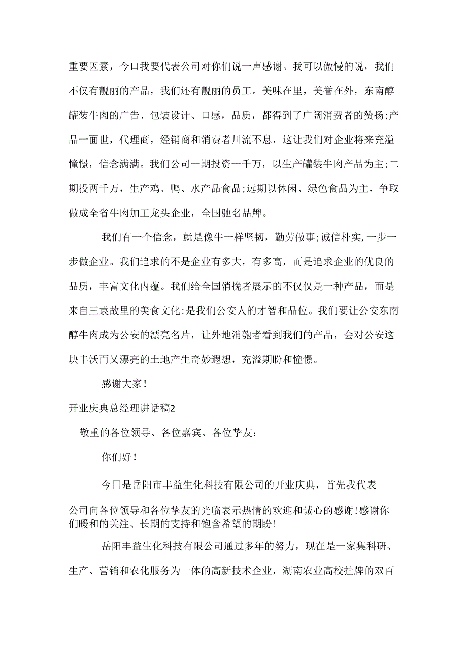 开业庆典总经理讲话稿.docx_第2页