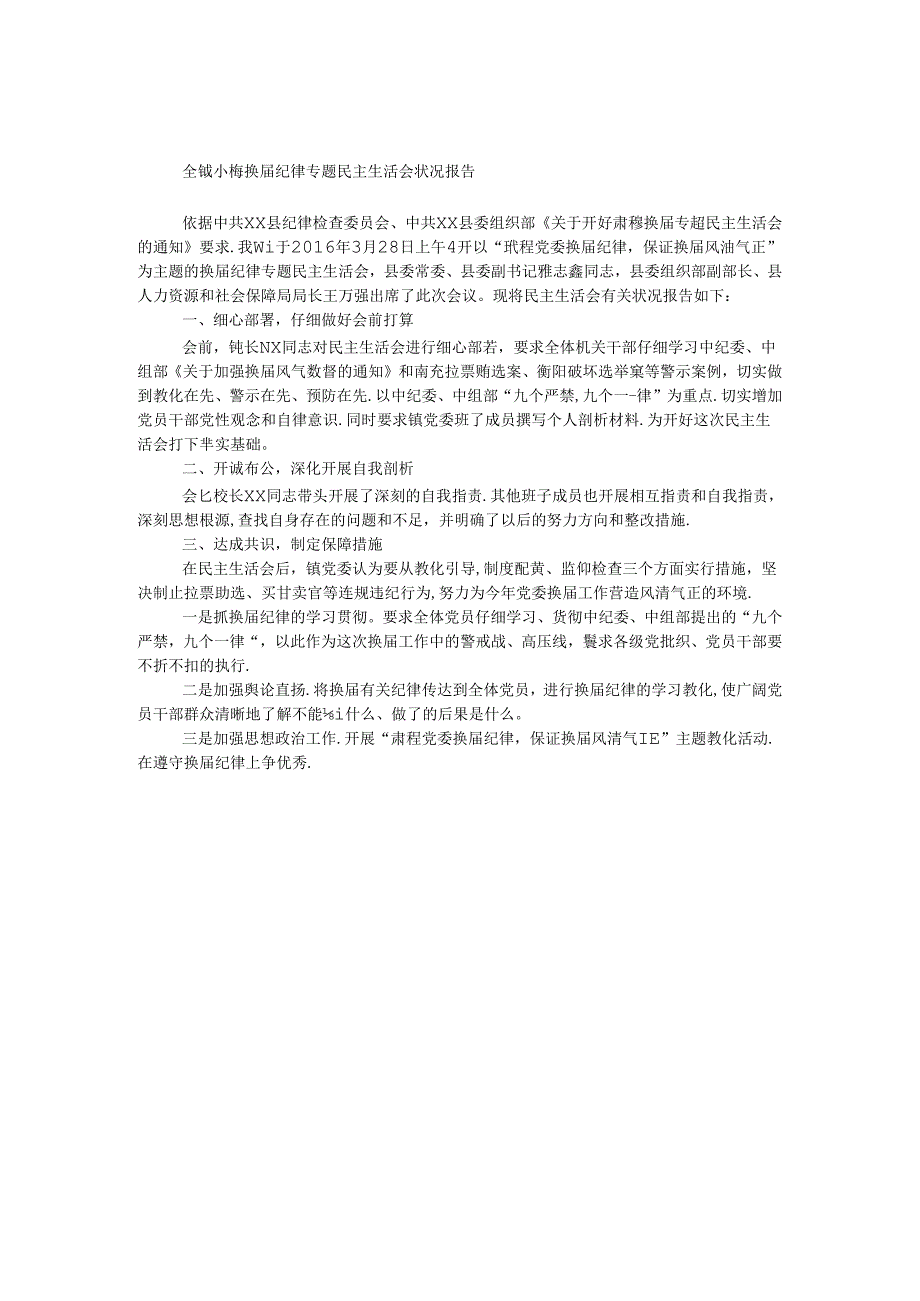 全镇严肃换届纪律专题民主生活会情况报告.docx_第1页