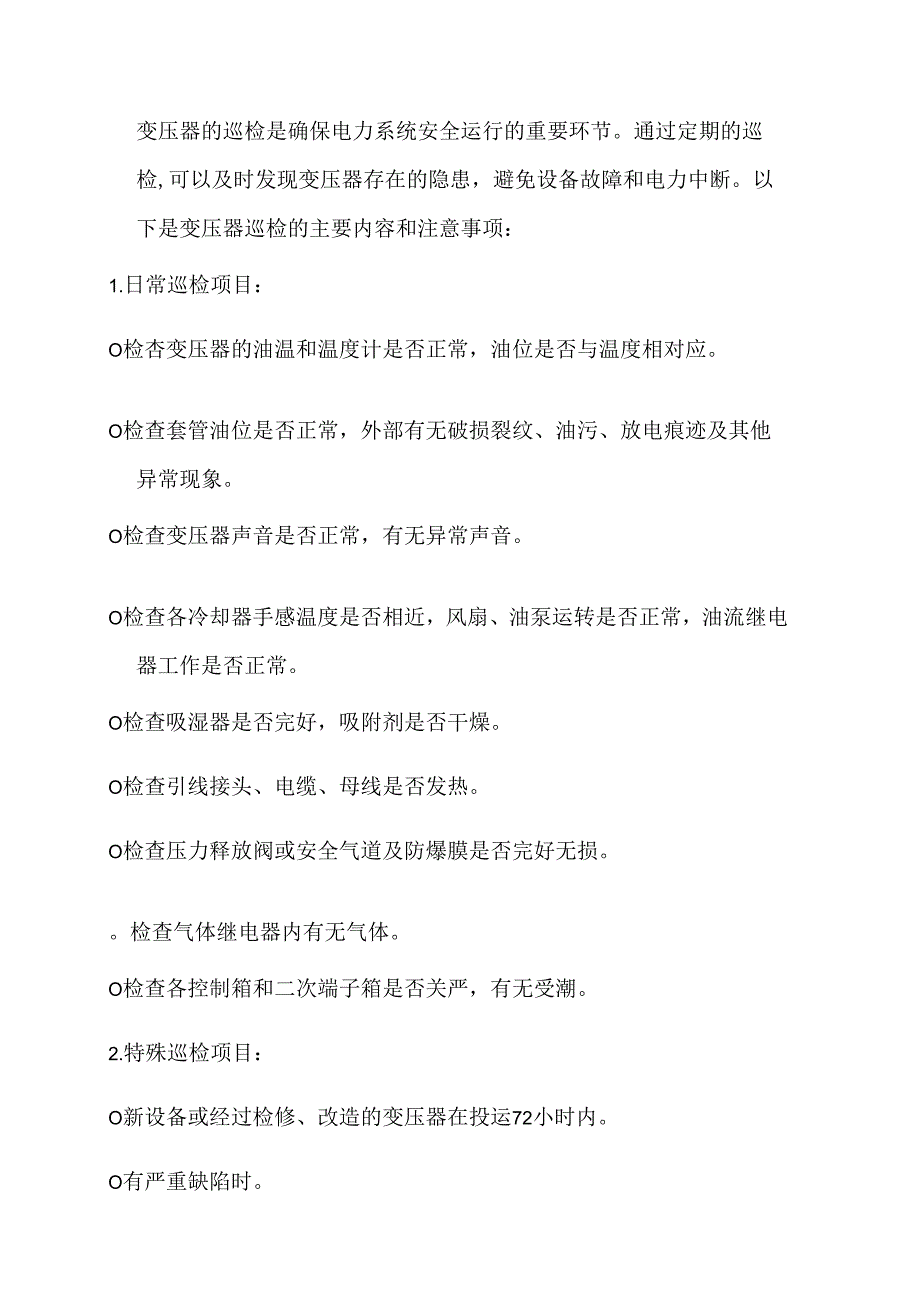 技能培训资料：变压器巡检.docx_第1页