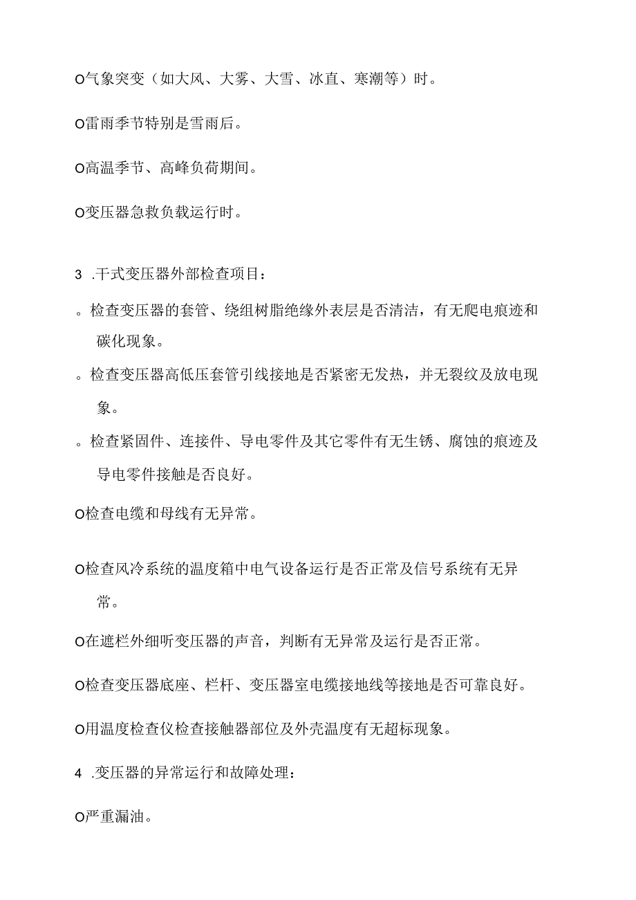 技能培训资料：变压器巡检.docx_第2页