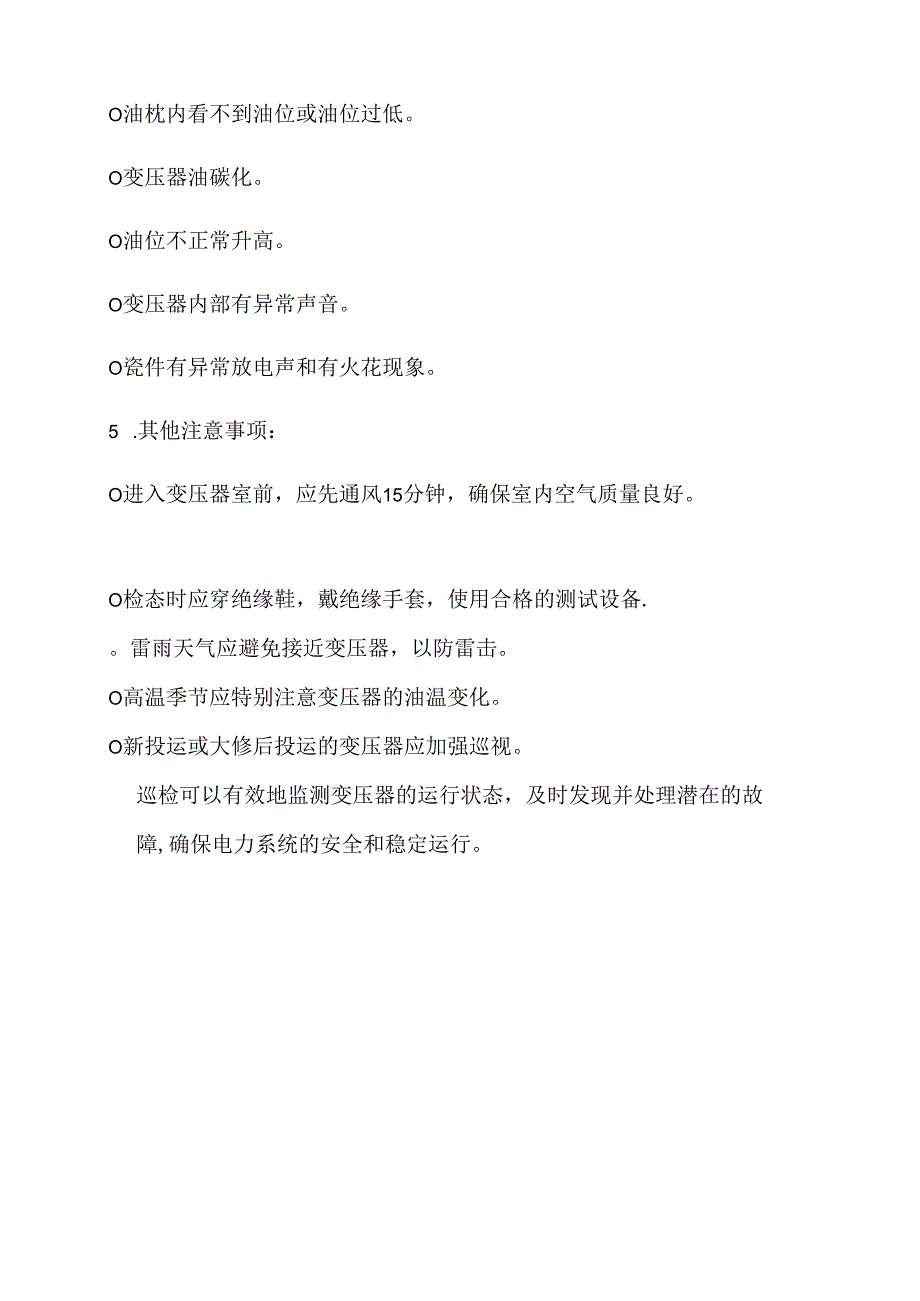 技能培训资料：变压器巡检.docx_第3页