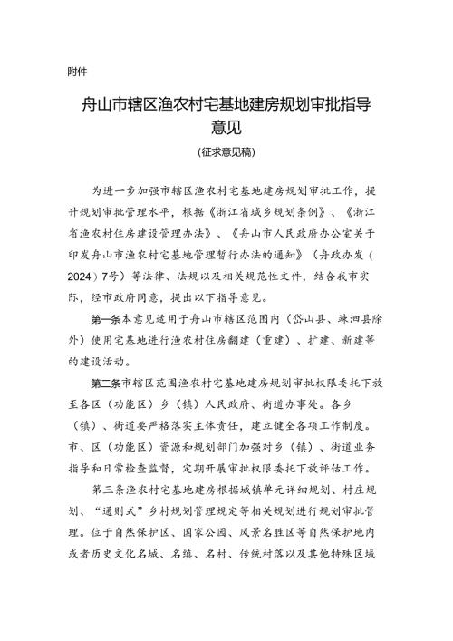 舟山市辖区渔农村宅基地建房规划审批指导意见.docx
