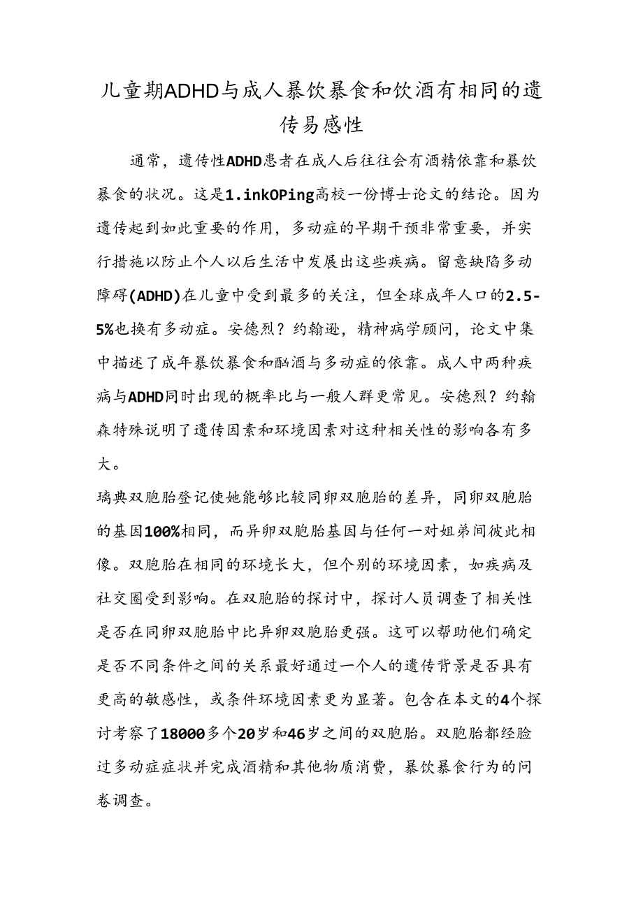 儿童期ADHD与成人暴饮暴食和饮酒有相同的遗传易感性.docx_第1页
