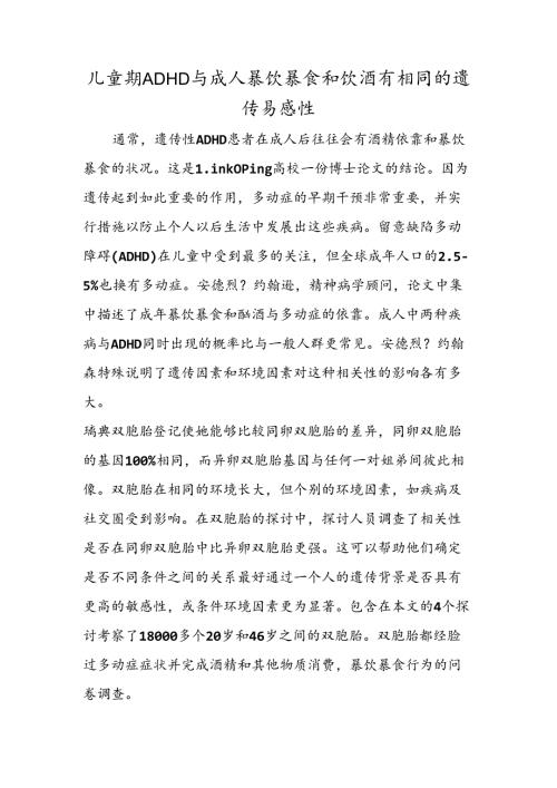 儿童期ADHD与成人暴饮暴食和饮酒有相同的遗传易感性.docx