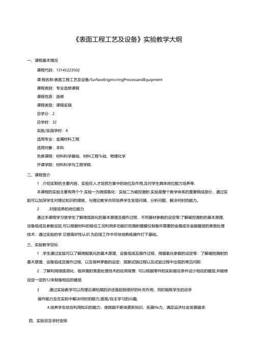 《表面工程工艺及设备》实验教学大纲.docx