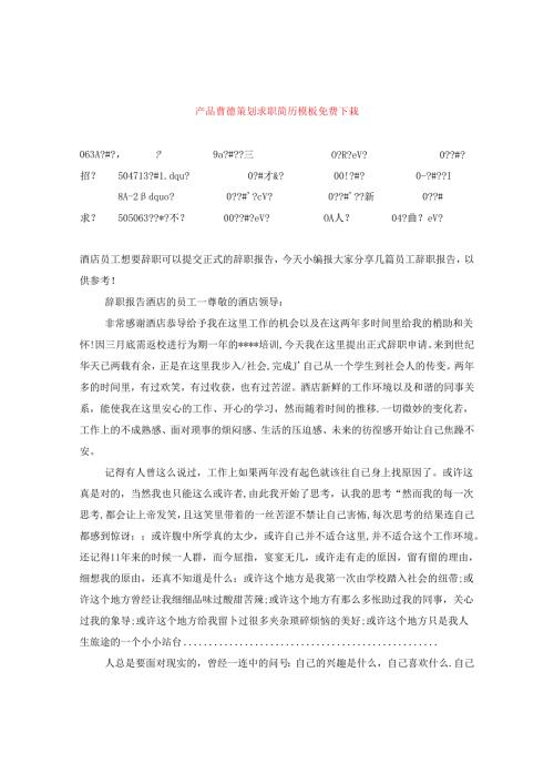 产品营销策划求职简历模板免费下载.docx